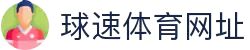 球速体育-精准赛事分析,掌握决胜瞬间